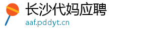 长沙代妈应聘	